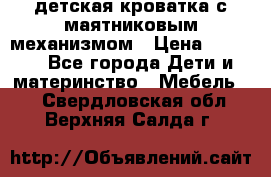 детская кроватка с маятниковым механизмом › Цена ­ 6 500 - Все города Дети и материнство » Мебель   . Свердловская обл.,Верхняя Салда г.